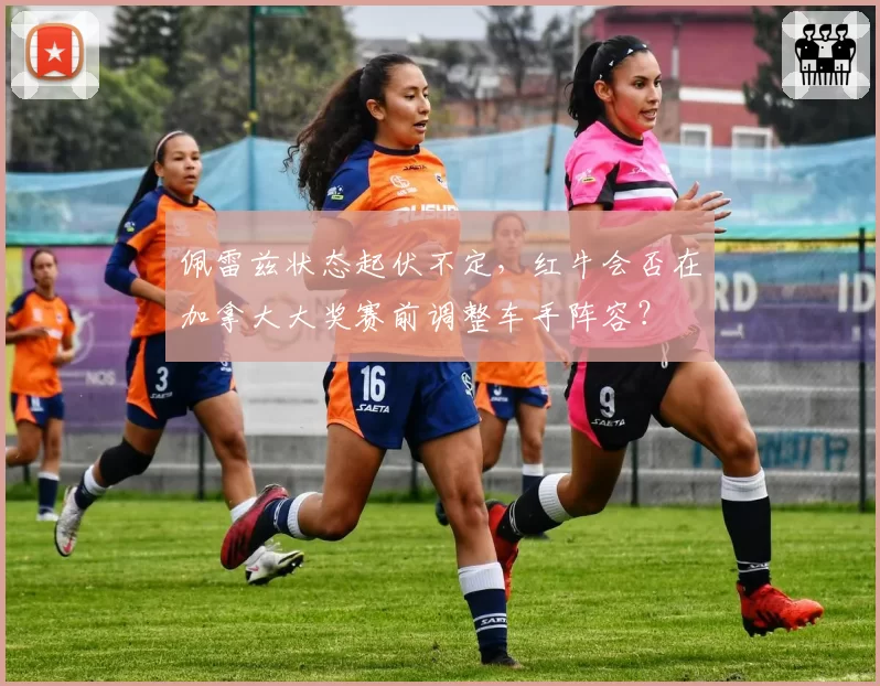 佩雷兹状态起伏不定，红牛会否在加拿大大奖赛前调整车手阵容？