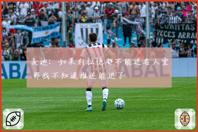 麦迪:如果利拉德都不能进名人堂 那我不知道谁还能进了