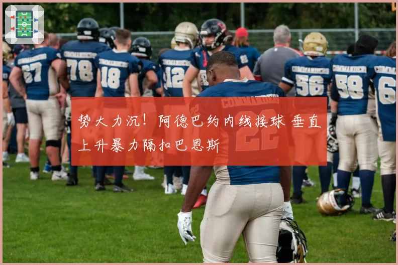 势大力沉!阿德巴约内线接球 垂直上升暴力隔扣巴恩斯