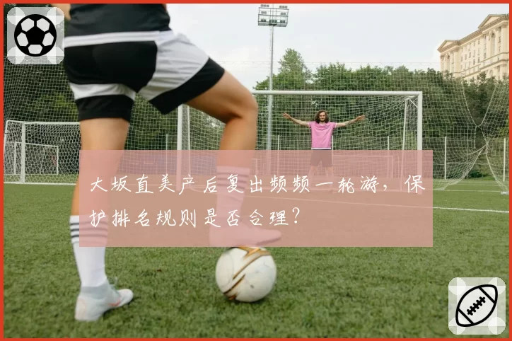 大坂直美产后复出频频一轮游，保护排名规则是否合理？