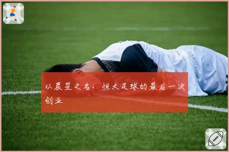 以晨星之名，恒大足球的最后一次创业