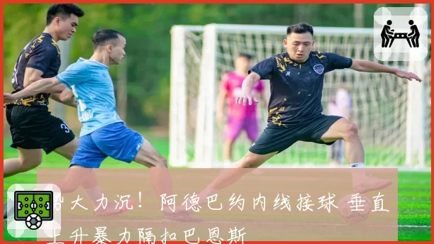 势大力沉!阿德巴约内线接球 垂直上升暴力隔扣巴恩斯