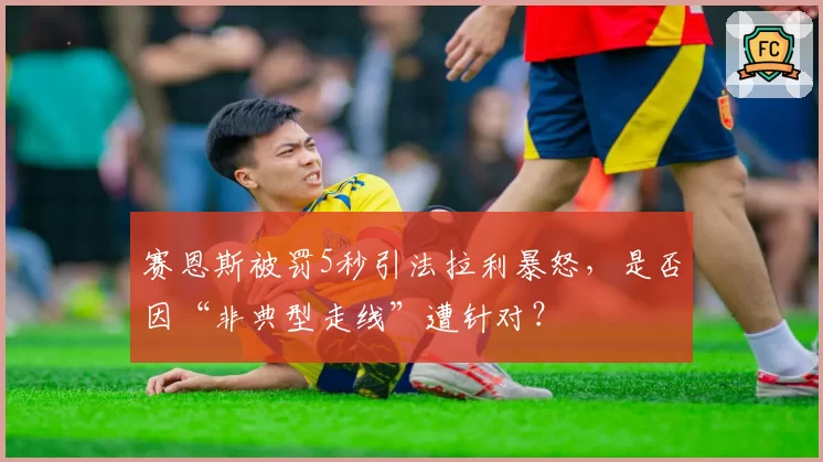 赛恩斯被罚5秒引法拉利暴怒，是否因“非典型走线”遭针对？