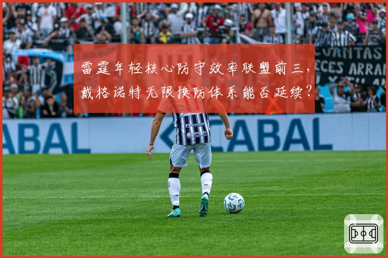 雷霆年轻核心防守效率联盟前三,戴格诺特无限换防体系能否延续?