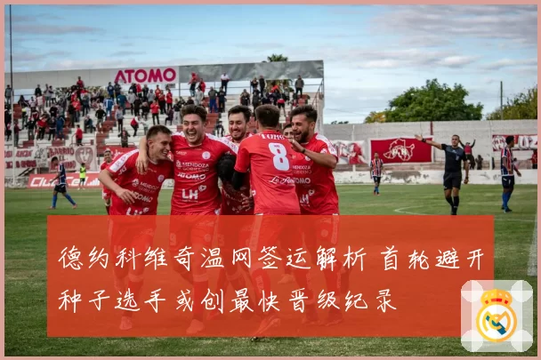 德约科维奇温网签运解析 首轮避开种子选手或创最快晋级纪录
