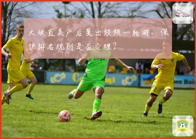 大坂直美产后复出频频一轮游，保护排名规则是否合理？