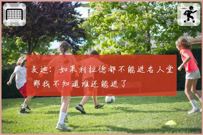 麦迪:如果利拉德都不能进名人堂 那我不知道谁还能进了