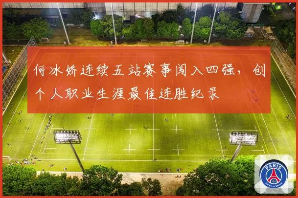 何冰娇连续五站赛事闯入四强，创个人职业生涯最佳连胜纪录