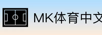 MK体育中文 Logo